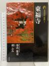 東福寺 古寺巡礼京都 3 新版 淡交社 檀 ふみ