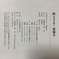 東福寺 古寺巡礼京都 3 新版 淡交社 檀 ふみ