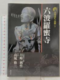 六波羅蜜寺 古寺巡礼京都 (5) 淡交社 高城 修三