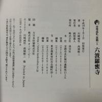 六波羅蜜寺 古寺巡礼京都 (5) 淡交社 高城 修三