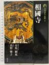 相國寺 古寺巡礼京都 8 新版 淡交社 真野 響子