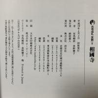 相國寺 古寺巡礼京都 8 新版 淡交社 真野 響子