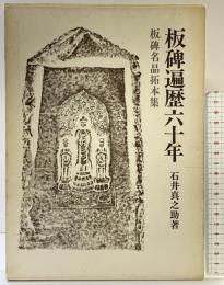 【図録】板碑遍歴六十年 板碑名品拓本集 木耳社 石井真之助 昭和49年