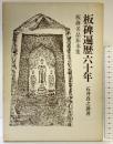 【図録】板碑遍歴六十年 板碑名品拓本集 木耳社 石井真之助 昭和49年