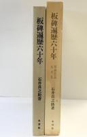 【図録】板碑遍歴六十年 板碑名品拓本集 木耳社 石井真之助 昭和49年