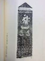 【図録】板碑遍歴六十年 板碑名品拓本集 木耳社 石井真之助 昭和49年