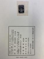 【図録】板碑遍歴六十年 板碑名品拓本集 木耳社 石井真之助 昭和49年