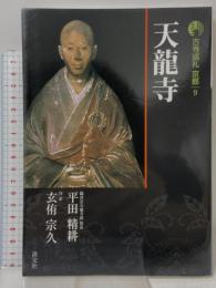天龍寺 新版 古寺巡礼 京都 9 淡交社 玄侑 宗久