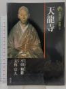 天龍寺 新版 古寺巡礼 京都 9 淡交社 玄侑 宗久