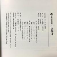 天龍寺 新版 古寺巡礼 京都 9 淡交社 玄侑 宗久