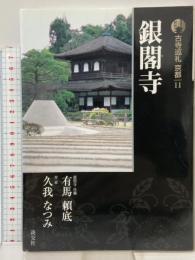 銀閣寺 新版 古寺巡礼 京都 (11) 淡交社 有馬 頼底 久我 なつみ