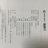 銀閣寺 新版 古寺巡礼 京都 (11) 淡交社 有馬 頼底 久我 なつみ