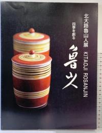 【図録】北大路魯山人展 四季を創る ㈶佐野美術館 2003年