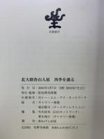 【図録】北大路魯山人展 四季を創る ㈶佐野美術館 2003年
