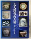 【図録】北大路魯山人展-出会いと美の変遷-EMIネットワーク 2004年