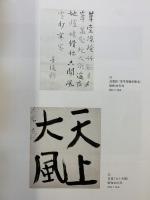 【図録】北大路魯山人展-出会いと美の変遷-EMIネットワーク 2004年