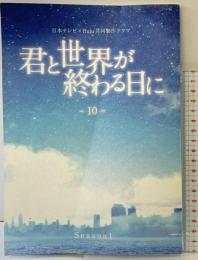 『君と世界が終わる日に』（10）日本テレビ×Hulu共同制作ドラマ【非売品】
