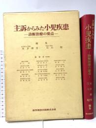 主訴からみた小児疾患: 診断治療の要点 医学図書出版