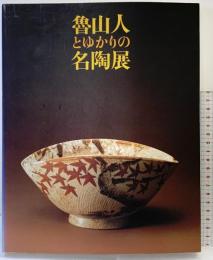 【図録】-伝統と創造-魯山人とゆかりの名陶展 世田谷美術館 NHK ＮＨＫプロモーション 1996