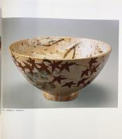 【図録】-伝統と創造-魯山人とゆかりの名陶展 世田谷美術館 NHK ＮＨＫプロモーション 1996