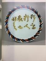 【図録】-伝統と創造-魯山人とゆかりの名陶展 世田谷美術館 NHK ＮＨＫプロモーション 1996