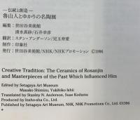 【図録】-伝統と創造-魯山人とゆかりの名陶展 世田谷美術館 NHK ＮＨＫプロモーション 1996