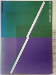 【図録】詩人のための建築展-中原中也記念館公開設計競技記録集-山口県立美術館1993年 発行：山口市