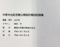 【図録】詩人のための建築展-中原中也記念館公開設計競技記録集-山口県立美術館1993年 発行：山口市