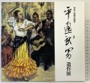 【図録】平通武男遺作展-写実と詩情の画家- 読売新聞大阪本社 1992年