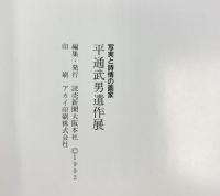【図録】平通武男遺作展-写実と詩情の画家- 読売新聞大阪本社 1992年