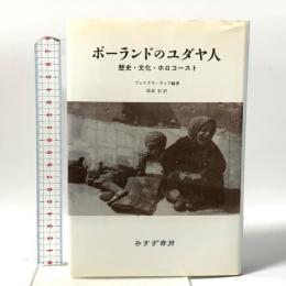 ポーランドのユダヤ人: 歴史・文化・ホロコースト みすず書房 フェリクス ティフ
