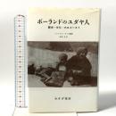 ポーランドのユダヤ人: 歴史・文化・ホロコースト みすず書房 フェリクス ティフ