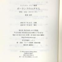 ポーランドのユダヤ人: 歴史・文化・ホロコースト みすず書房 フェリクス ティフ