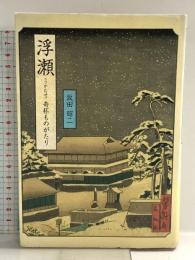 浮瀬奇杯ものがたり (和泉選書 109) 和泉書院 坂田 昭二