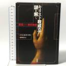 キリスト教成立の謎を解く: 改竄された新約聖書 柏書房 バート・D. アーマン