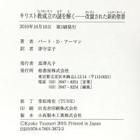 キリスト教成立の謎を解く: 改竄された新約聖書 柏書房 バート・D. アーマン