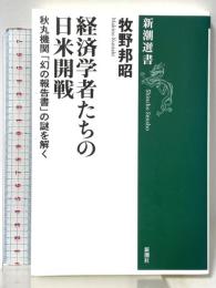 経済学者たちの日米開戦:秋丸機関「幻の報告書」の謎を解く (新潮選書) 新潮社 牧野邦昭