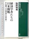 経済学者たちの日米開戦:秋丸機関「幻の報告書」の謎を解く (新潮選書) 新潮社 牧野邦昭