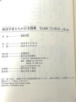 経済学者たちの日米開戦:秋丸機関「幻の報告書」の謎を解く (新潮選書) 新潮社 牧野邦昭