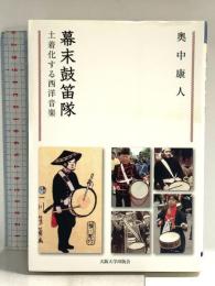 幕末鼓笛隊‐土着化する西洋音楽 (阪大リーブル037)