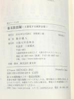 幕末鼓笛隊‐土着化する西洋音楽 (阪大リーブル037)