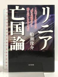 リニア亡国論 ビジネス社 船瀬 俊介