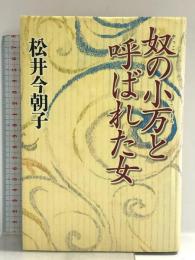 奴の小万と呼ばれた女 講談社 松井 今朝子