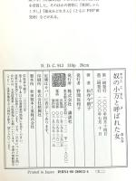 奴の小万と呼ばれた女 講談社 松井 今朝子