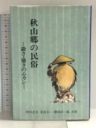 秋山郷の民俗 初芝文庫