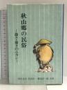 秋山郷の民俗 初芝文庫