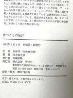 待つことの悦び 青玄社 四方田 犬彦