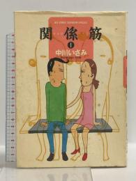 関係筋 (1) (ビッグコミックススペシャル) 小学館 中川 いさみ