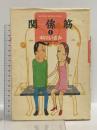 関係筋 (1) (ビッグコミックススペシャル) 小学館 中川 いさみ