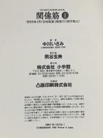 関係筋 (1) (ビッグコミックススペシャル) 小学館 中川 いさみ